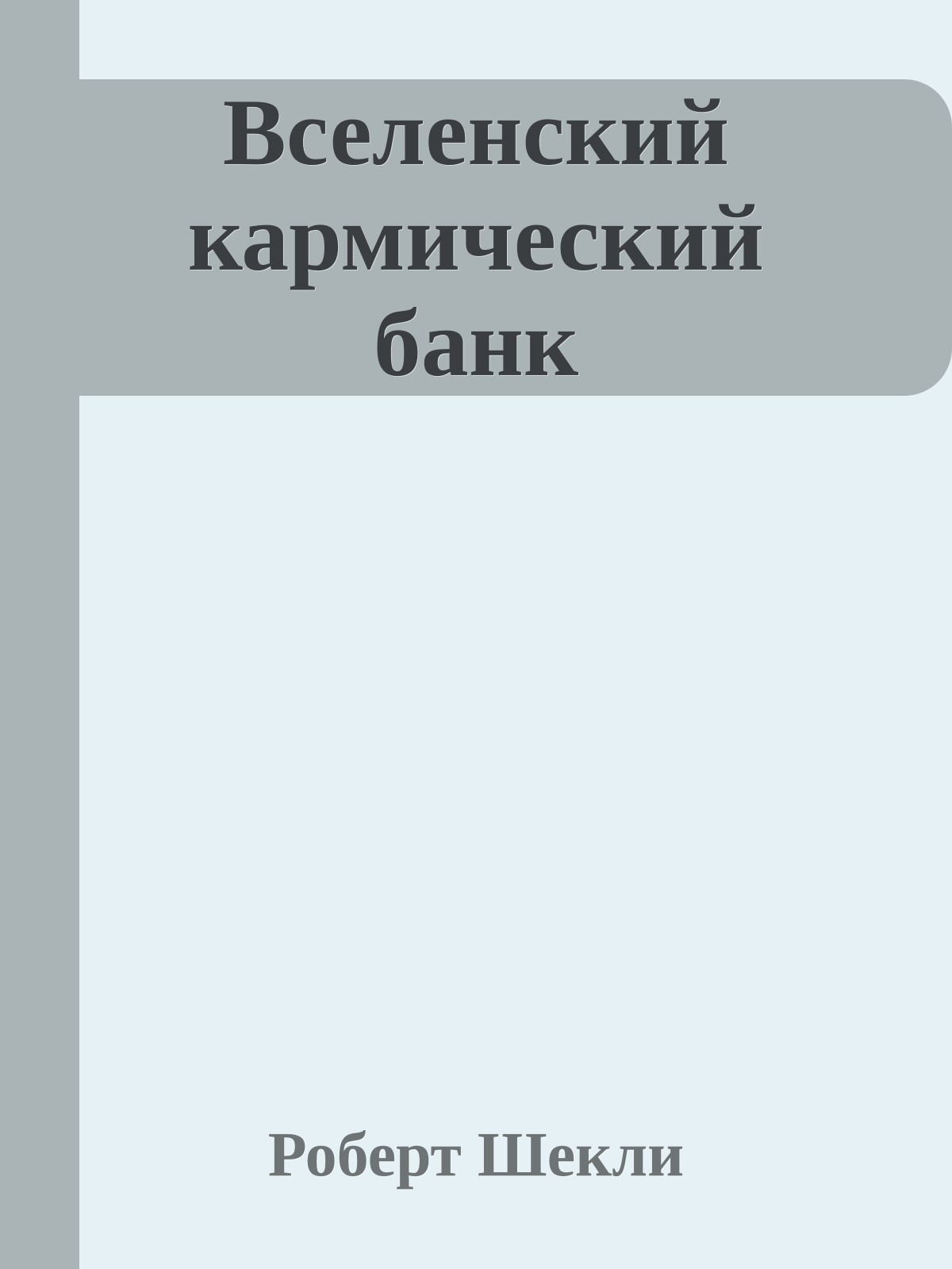 Вселенский кармический банк