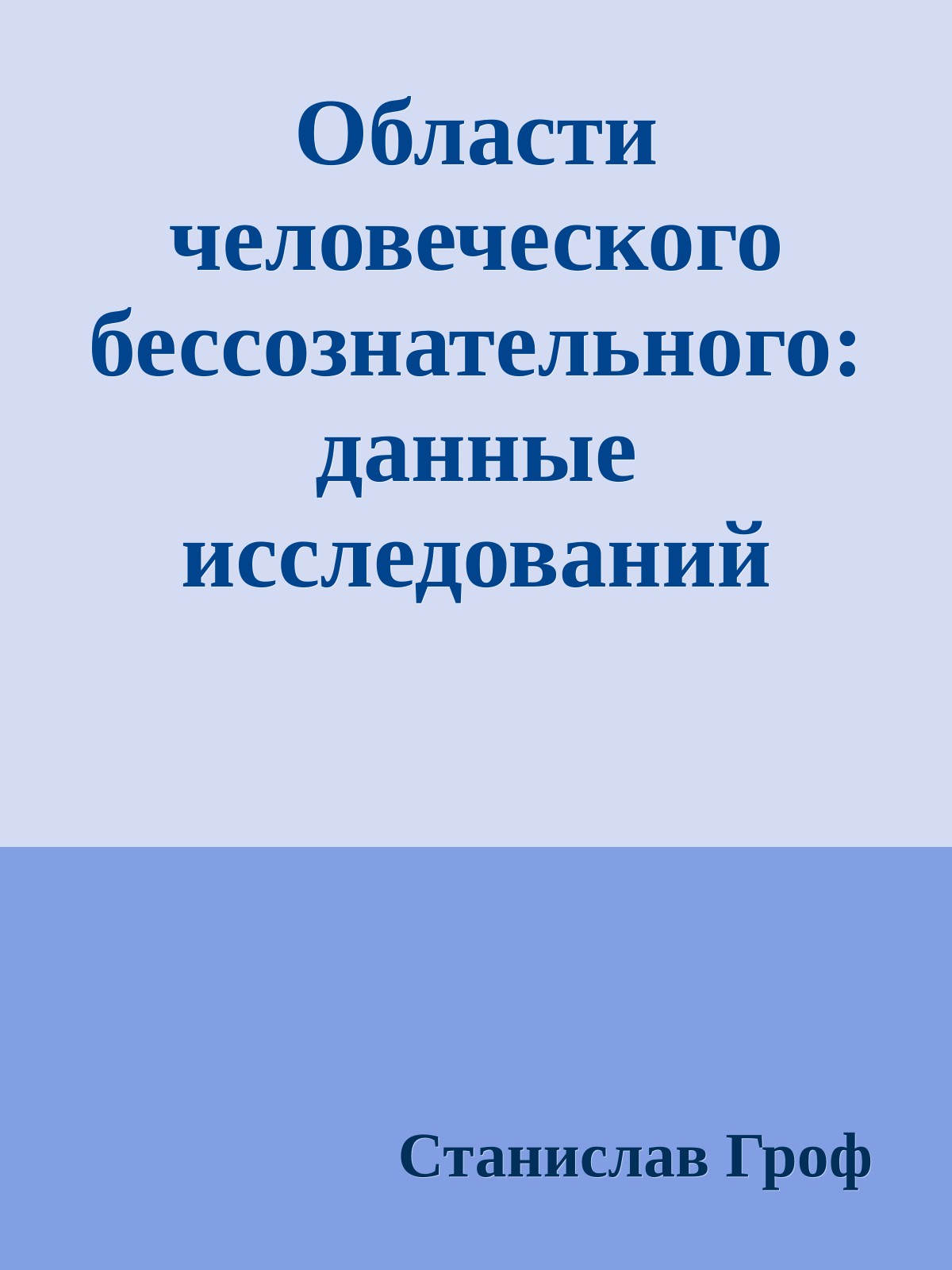 Области человеческого бессознательного: данные исследований ЛСД