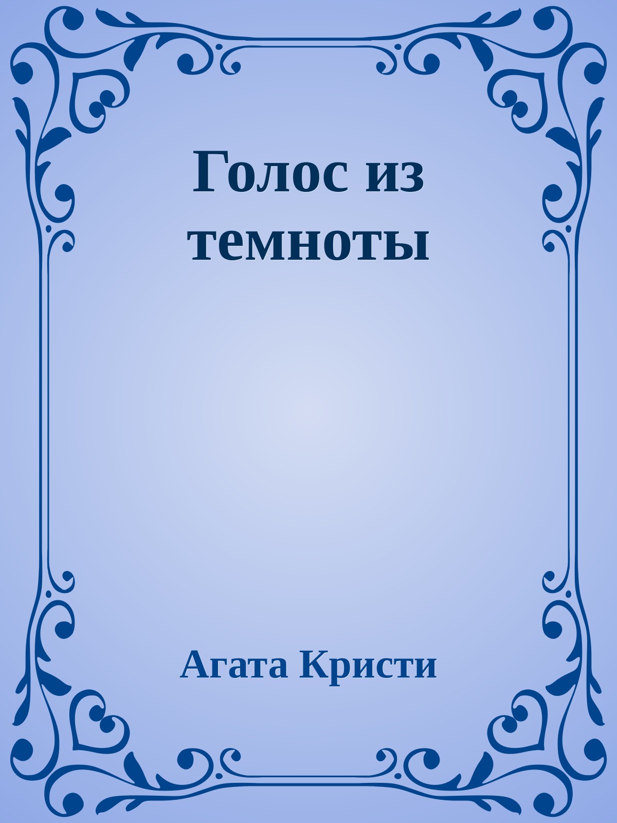 Голос из темноты