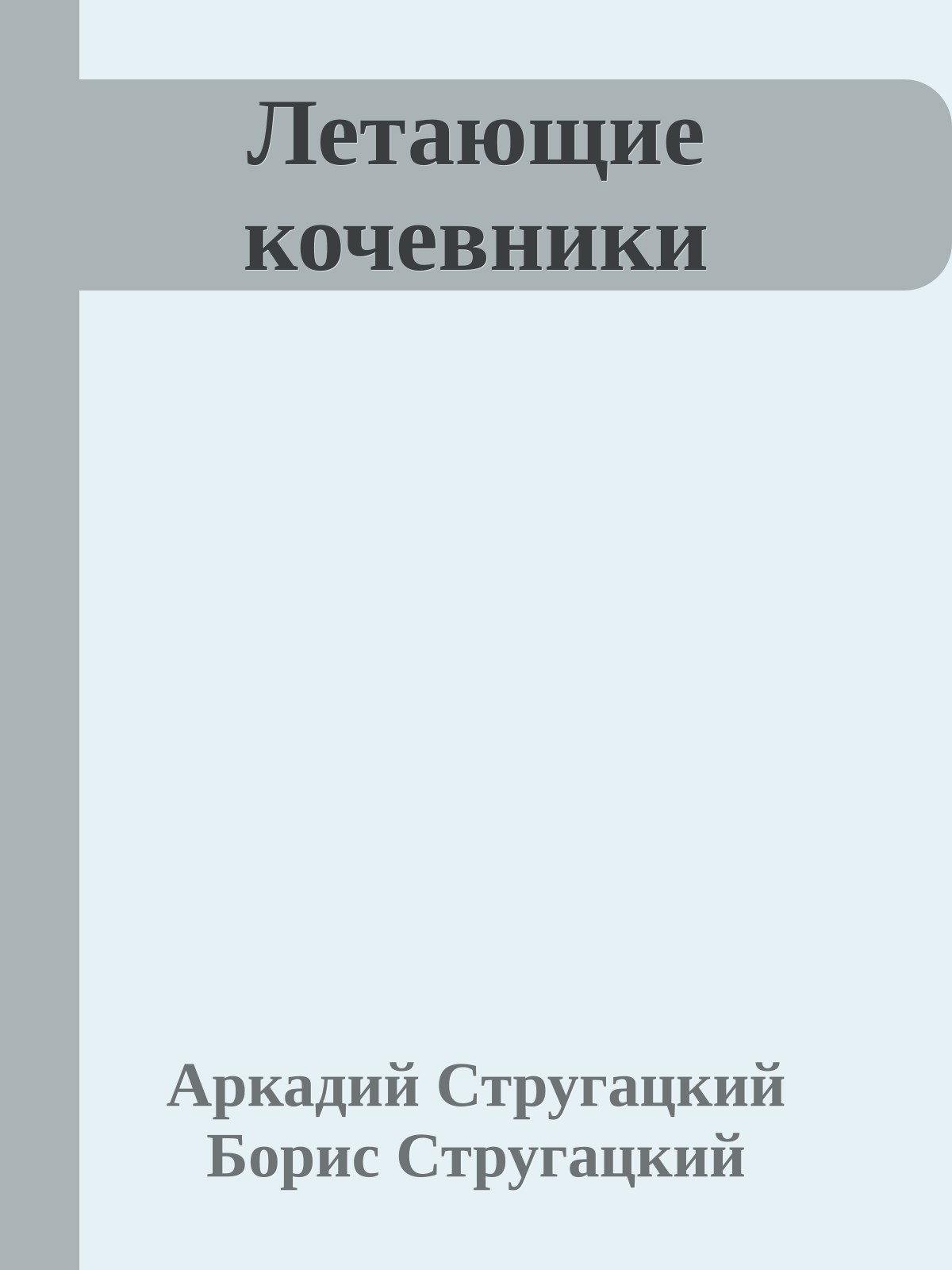 Летающие кочевники