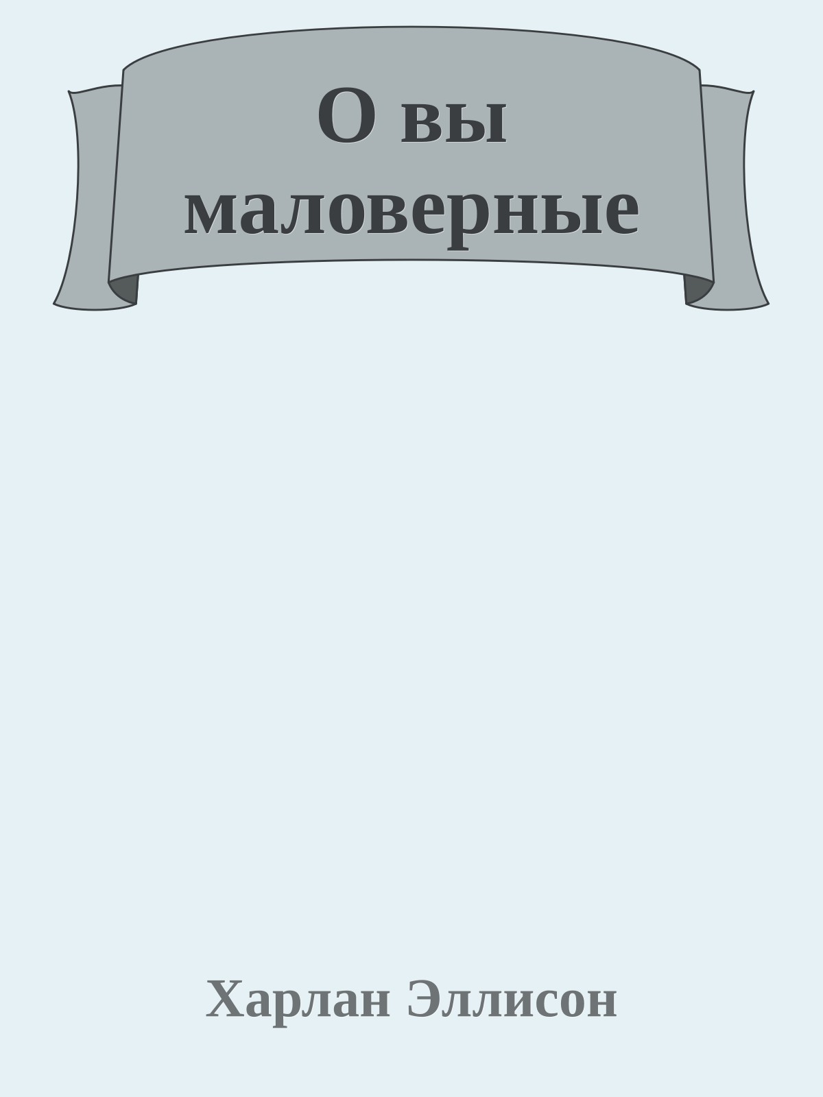 О вы маловерные