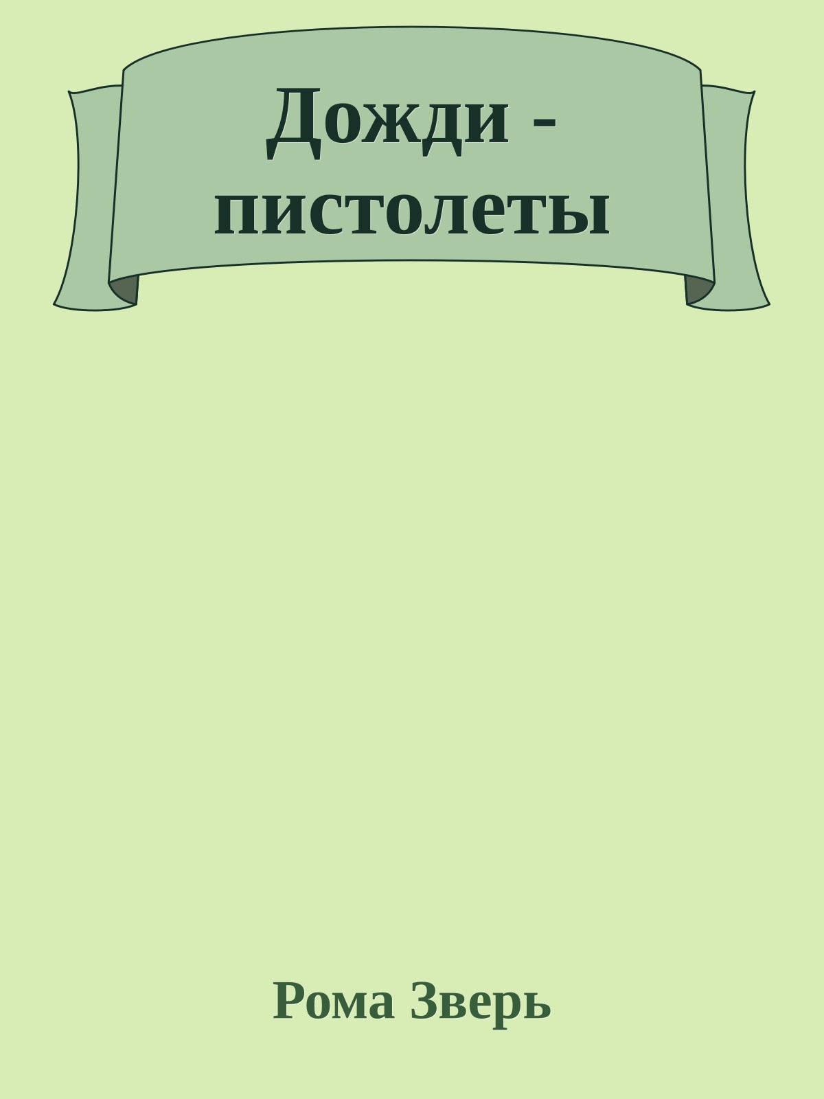 Дожди - пистолеты