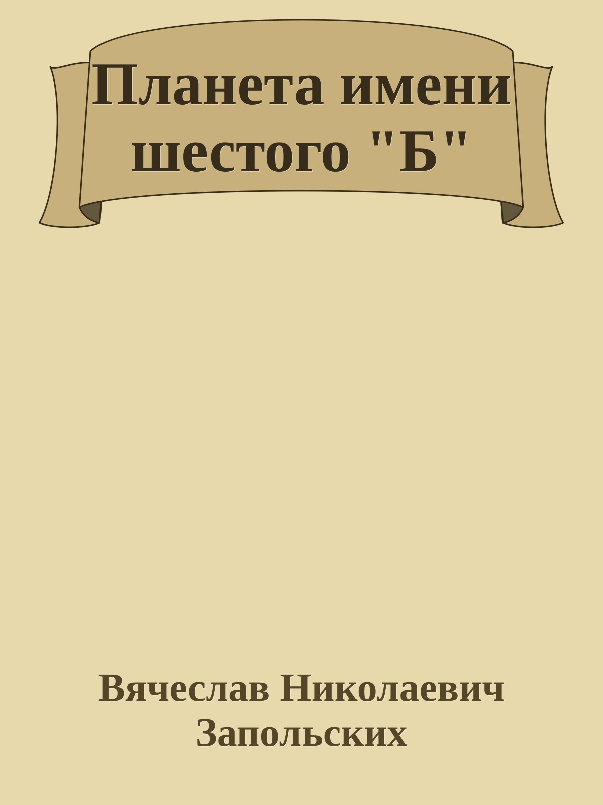 Планета имени шестого "Б"