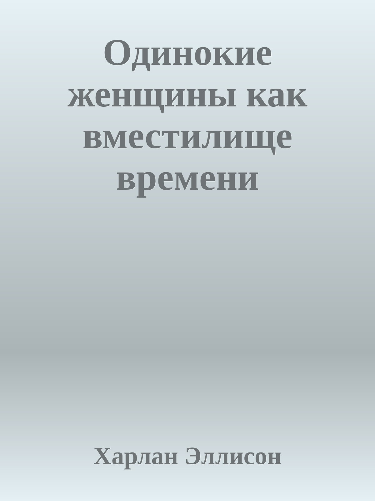 Одинокие женщины как вместилище времени