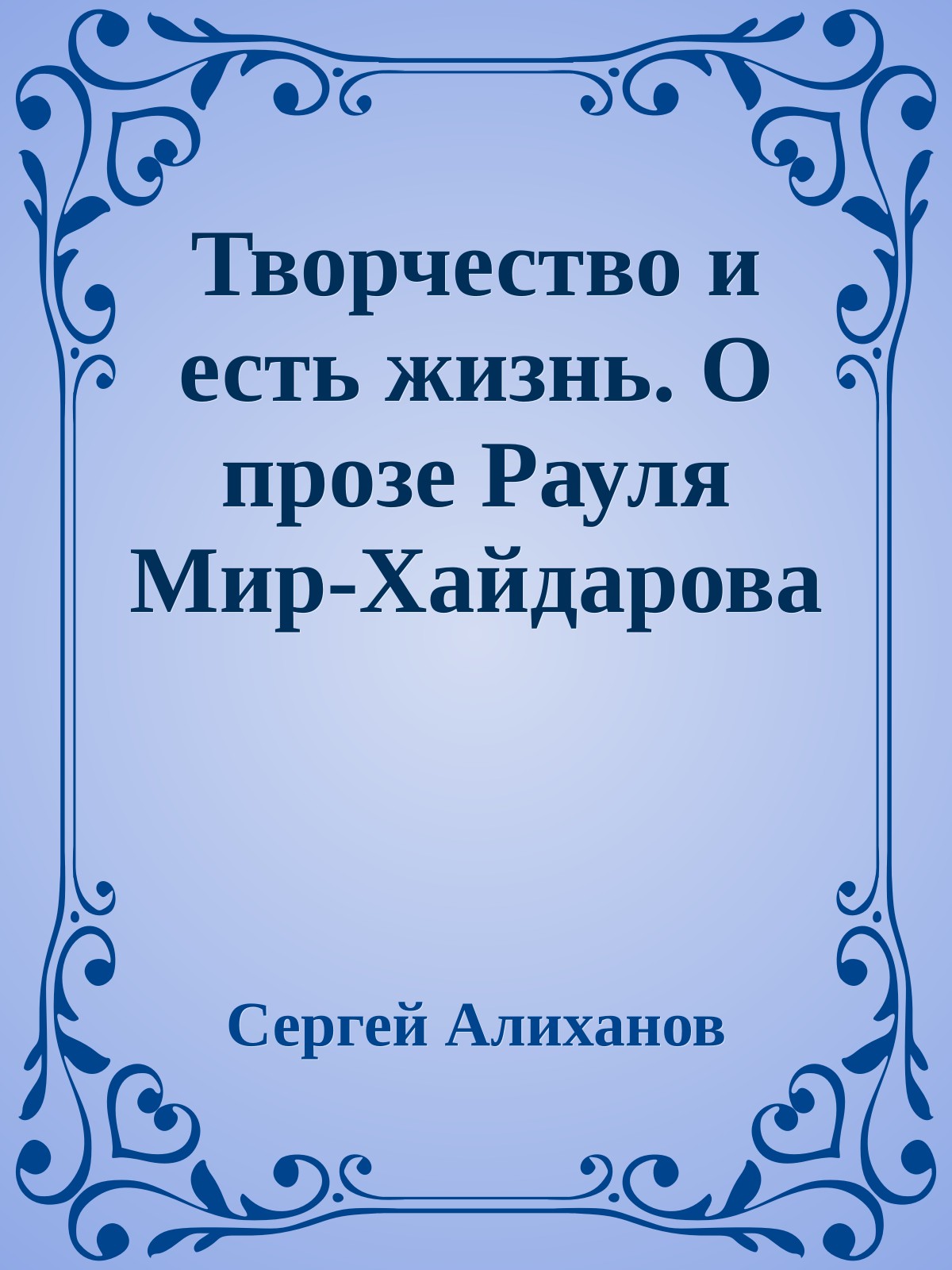 Творчество и есть жизнь. О прозе Рауля Мир-Хайдарова