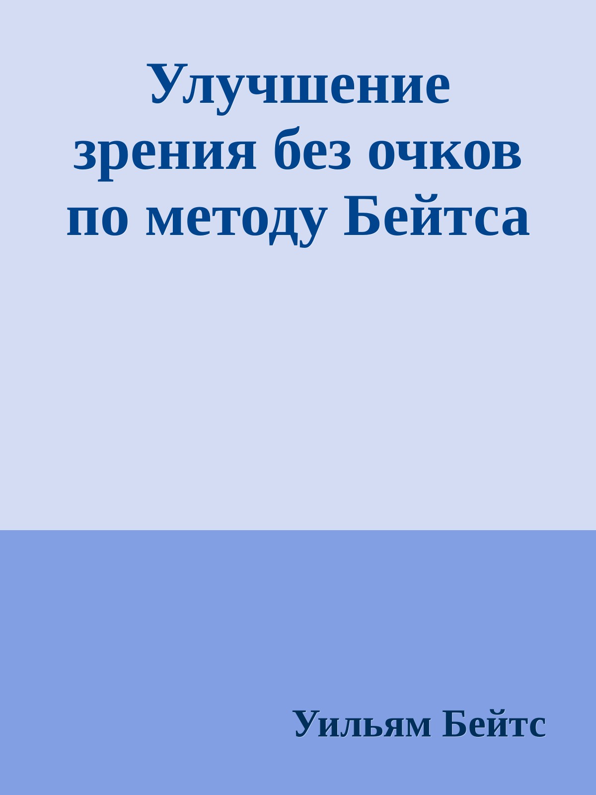 Улучшение зрения без очков по методу Бейтса