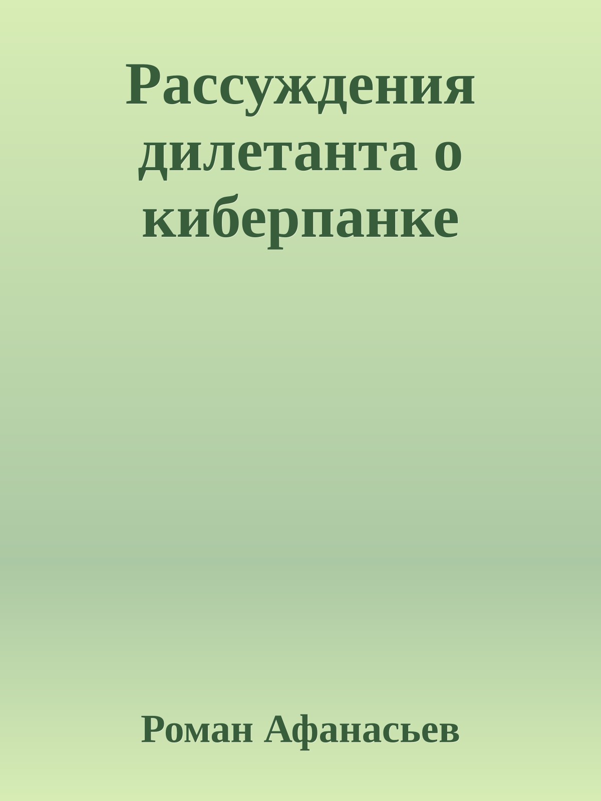 Рассуждения дилетанта о киберпанке