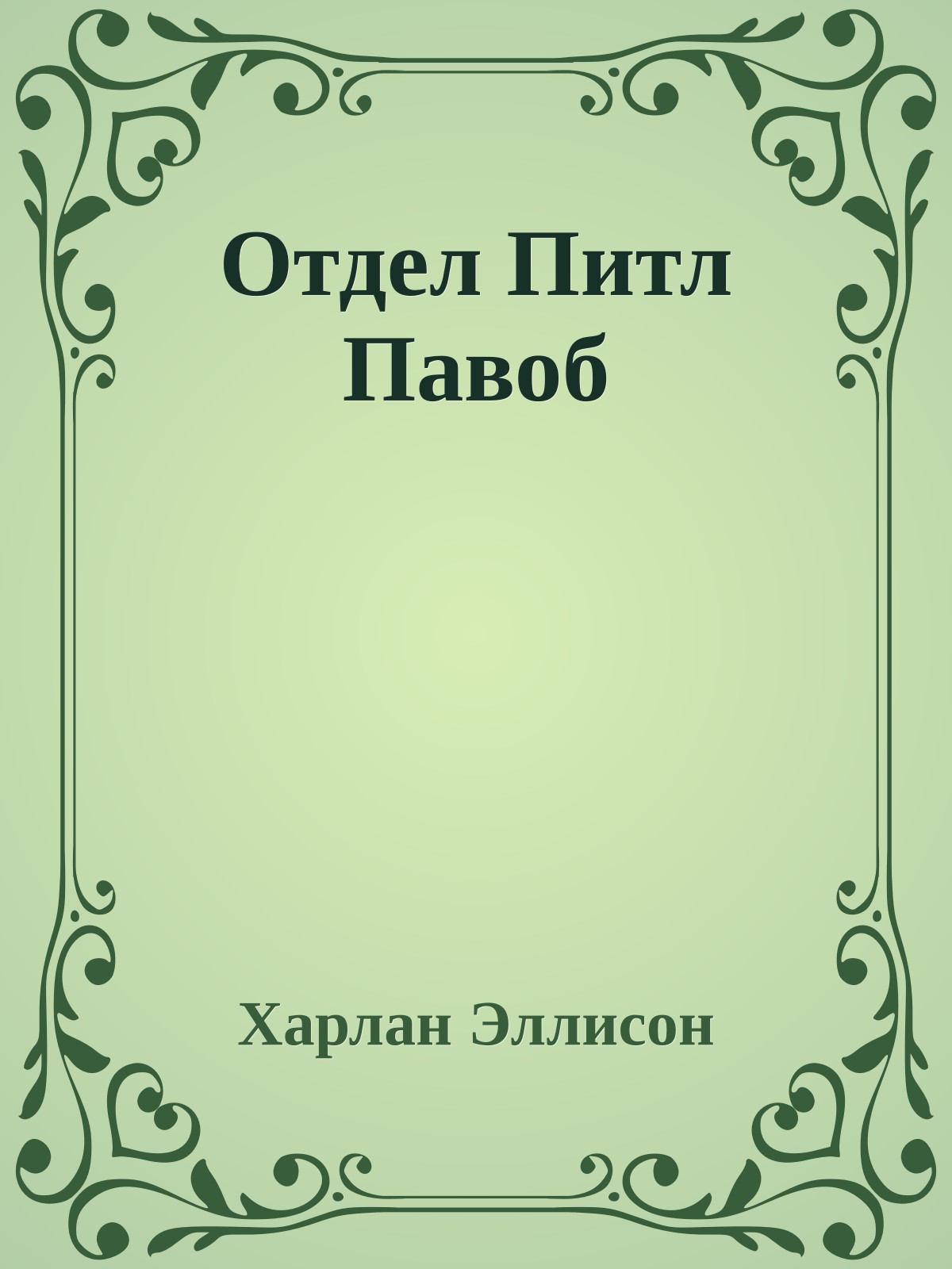 Отдел Питл Павоб