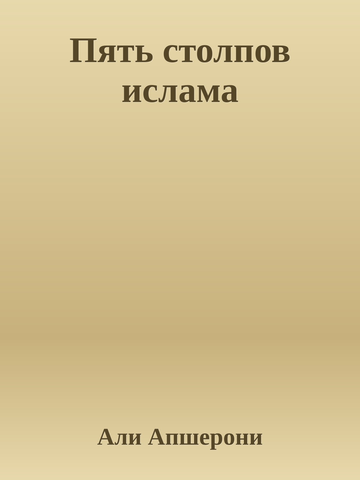 Пять столпов ислама