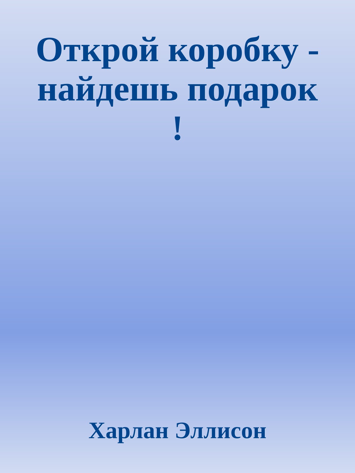 Открой коробку - найдешь подарок !