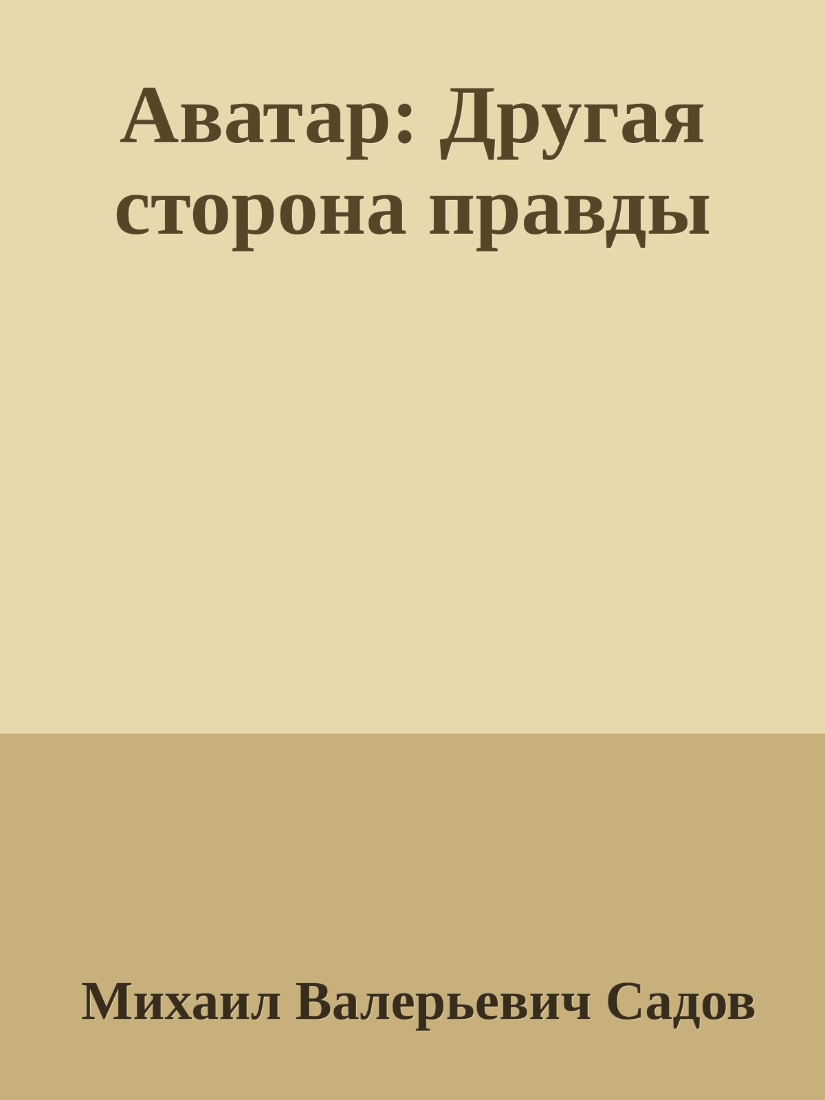Аватар: Другая сторона правды