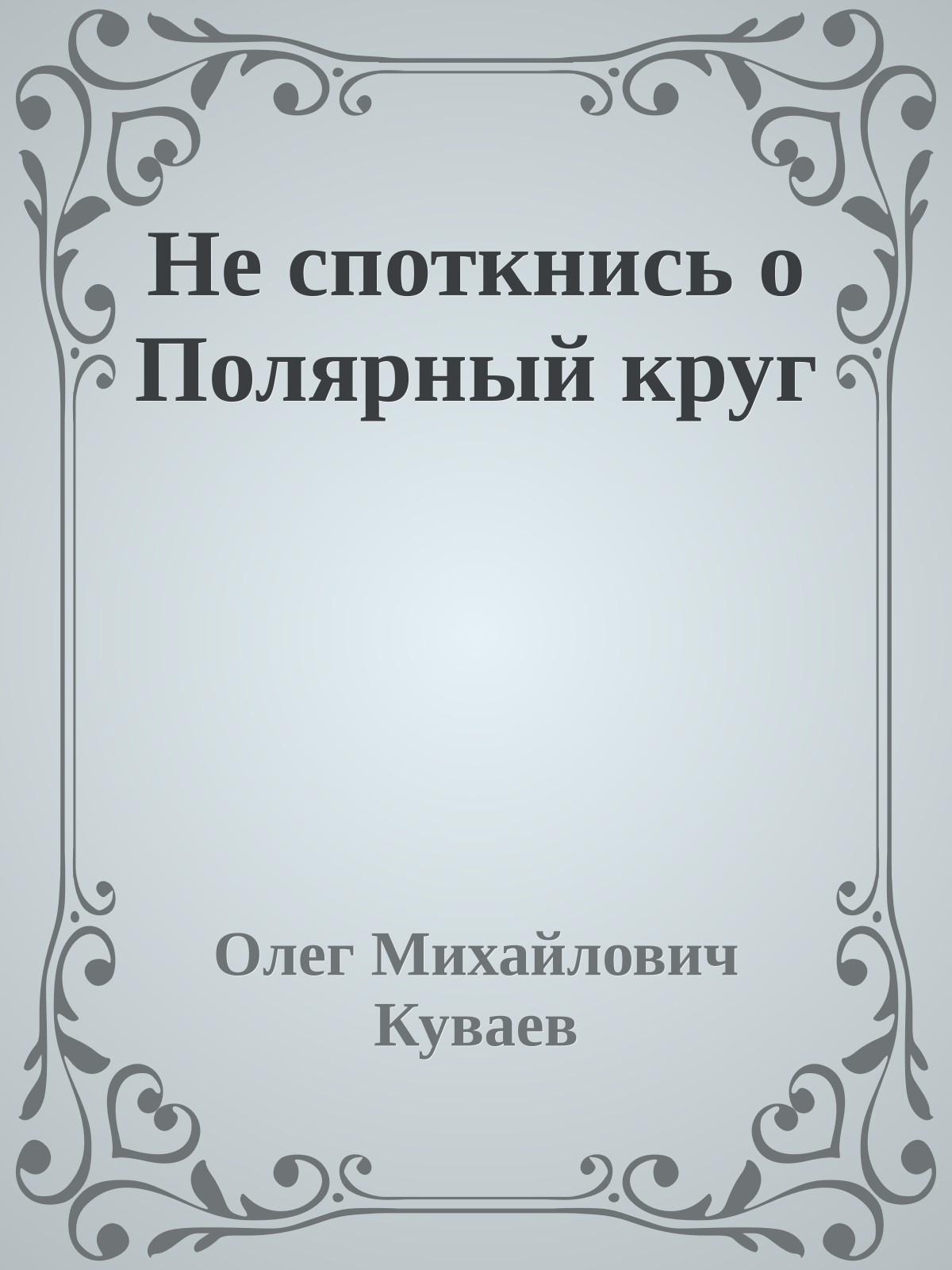 Не споткнись о Полярный круг