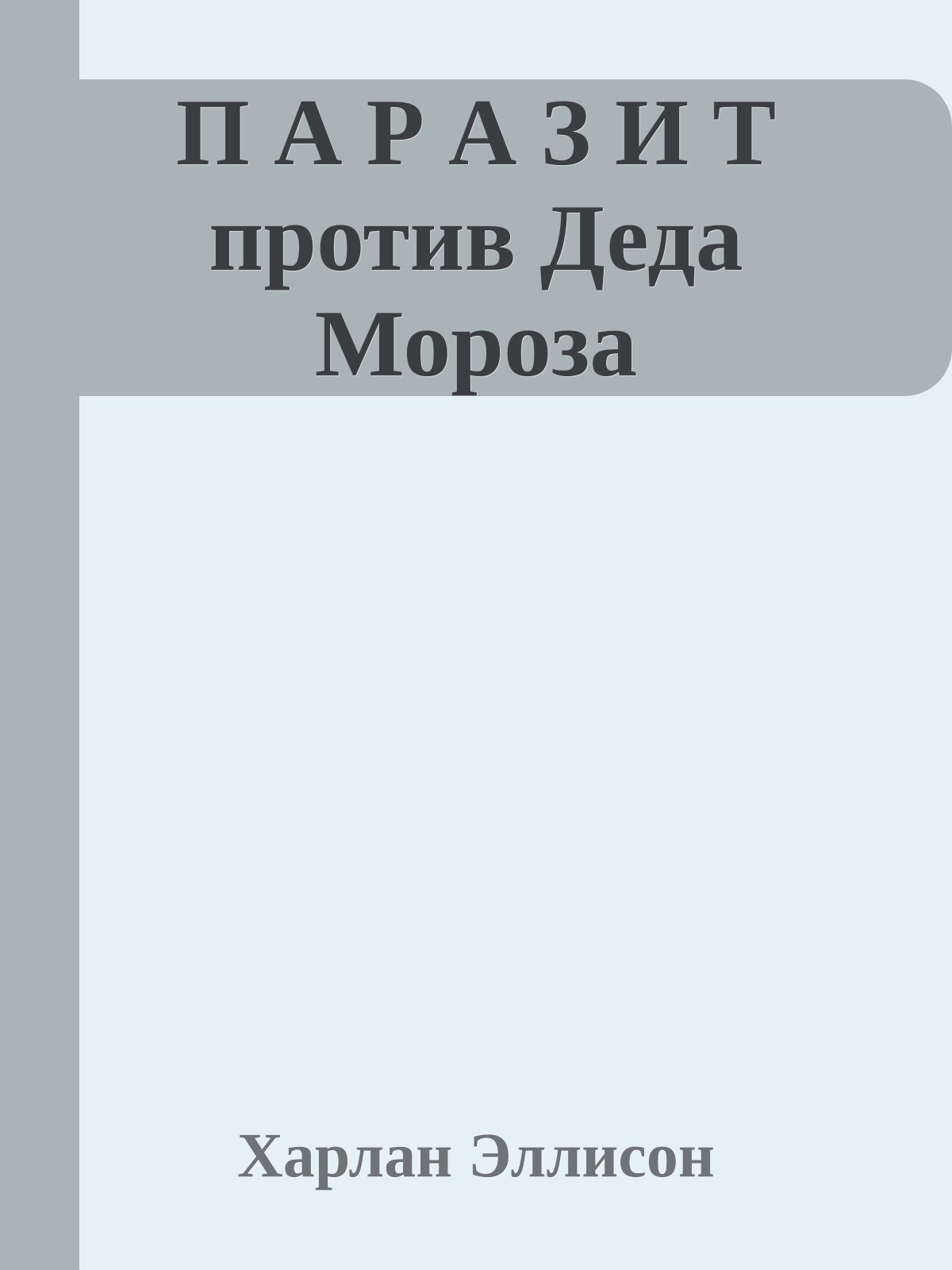 П А Р А З И Т против Деда Мороза
