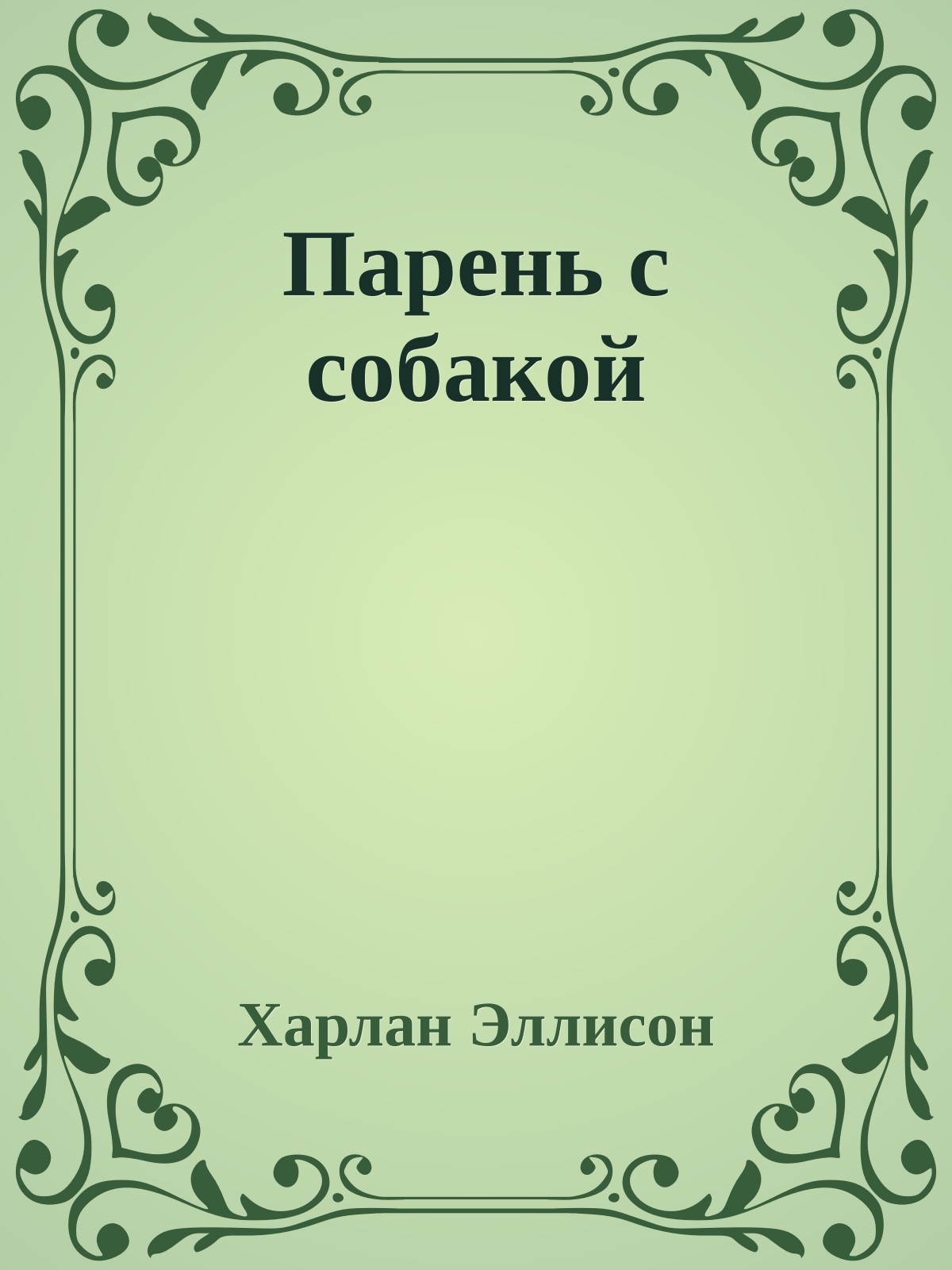 Парень с собакой