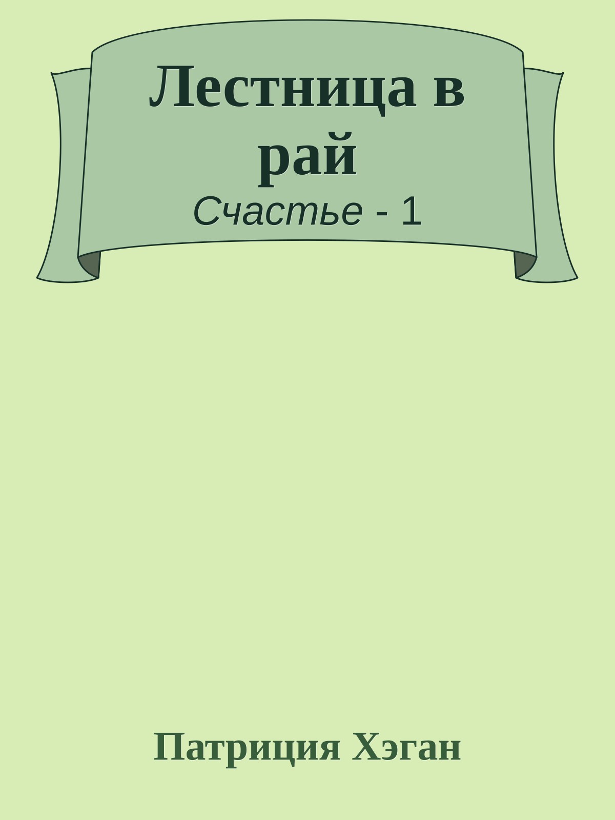 Лестница в рай