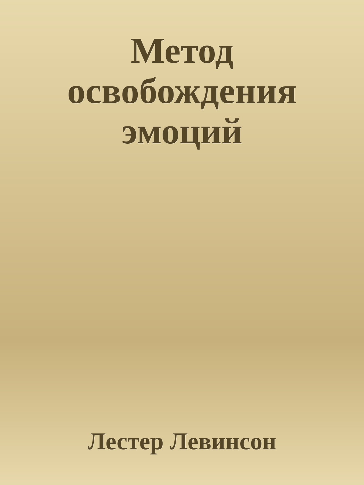Метод освобождения эмоций