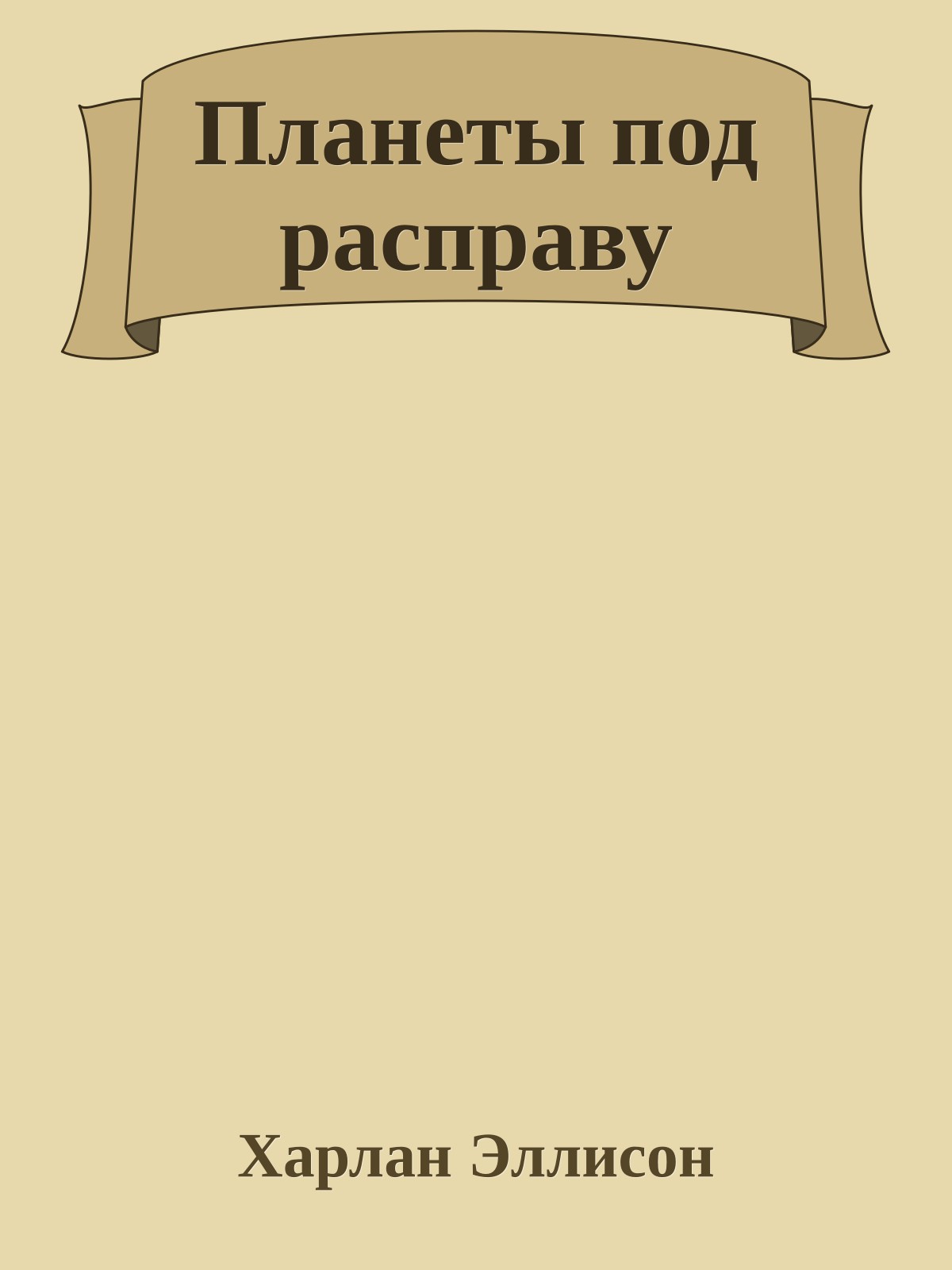 Планеты под расправу