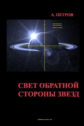 Свет обратной стороны звезд