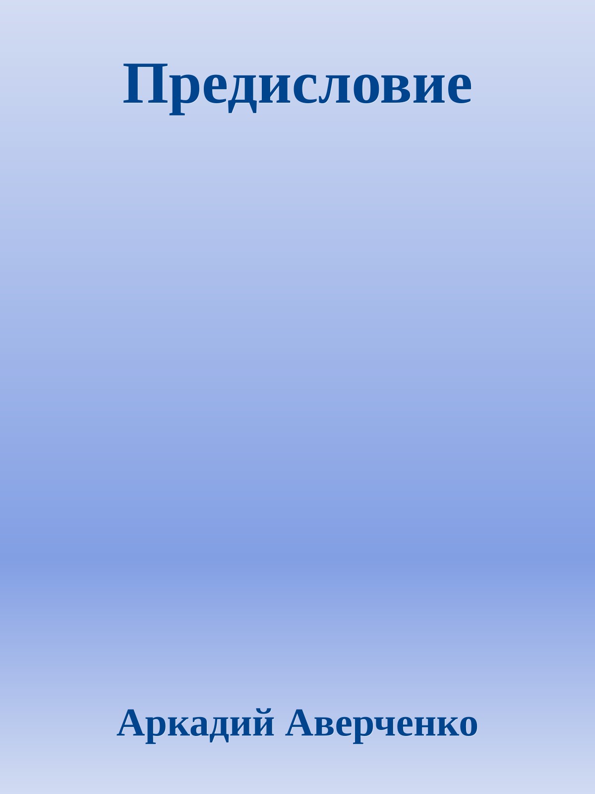Предисловие