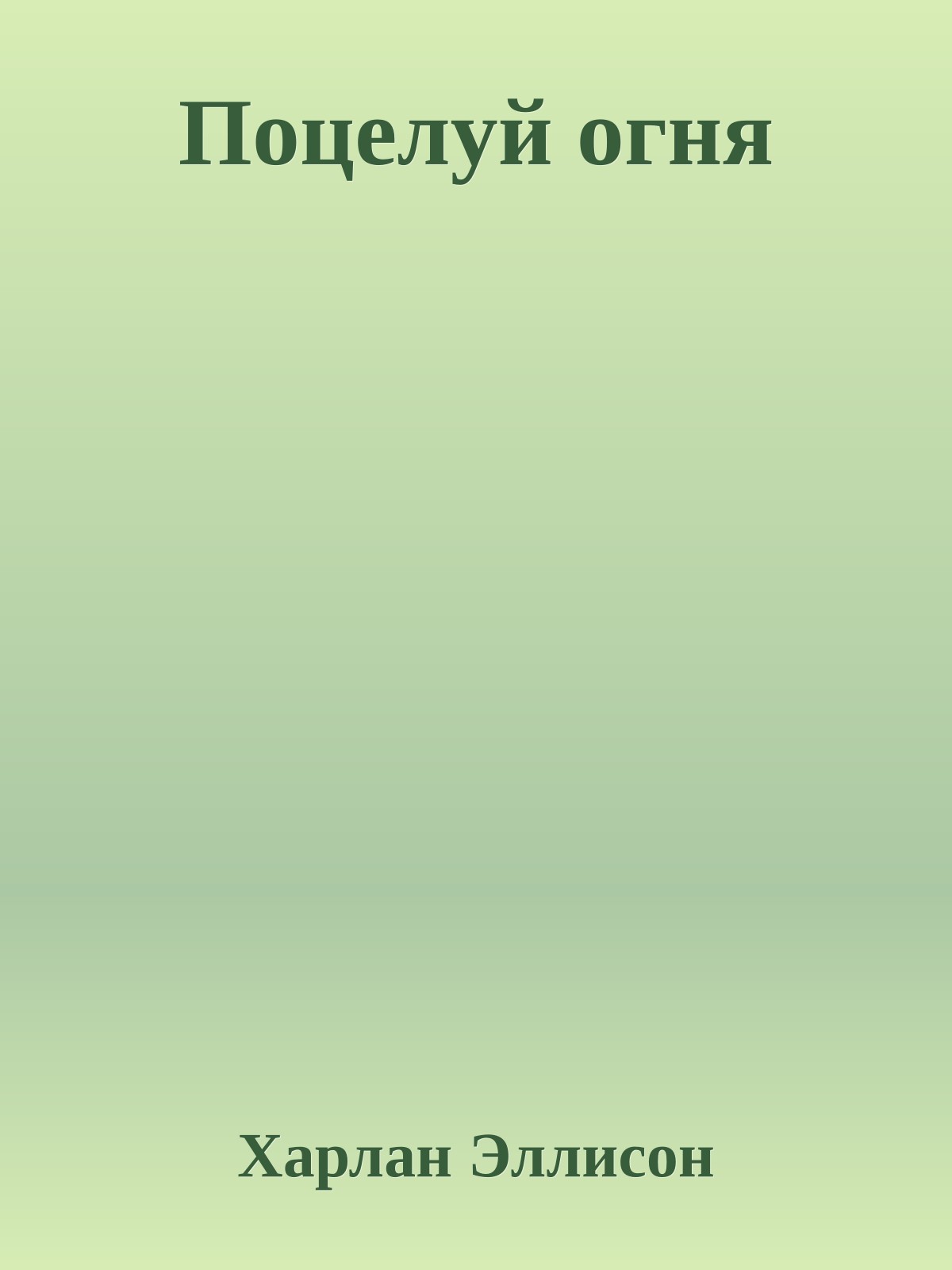 Поцелуй огня