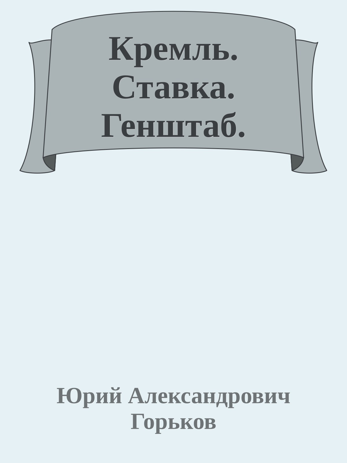 Кремль. Ставка. Генштаб.