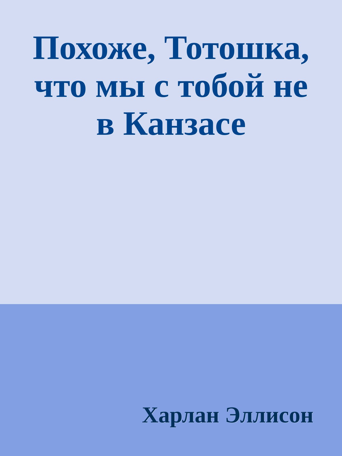 Похоже, Тотошка, что мы с тобой не в Канзасе