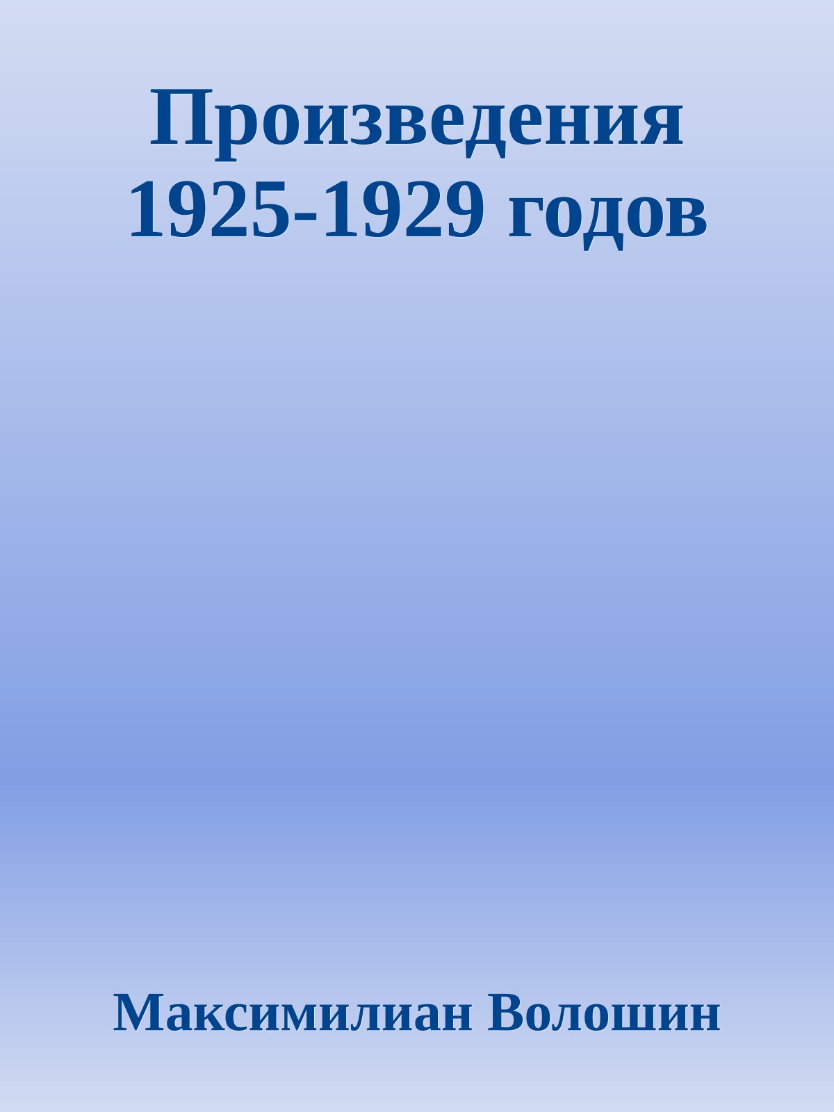 Произведения 1925-1929 годов