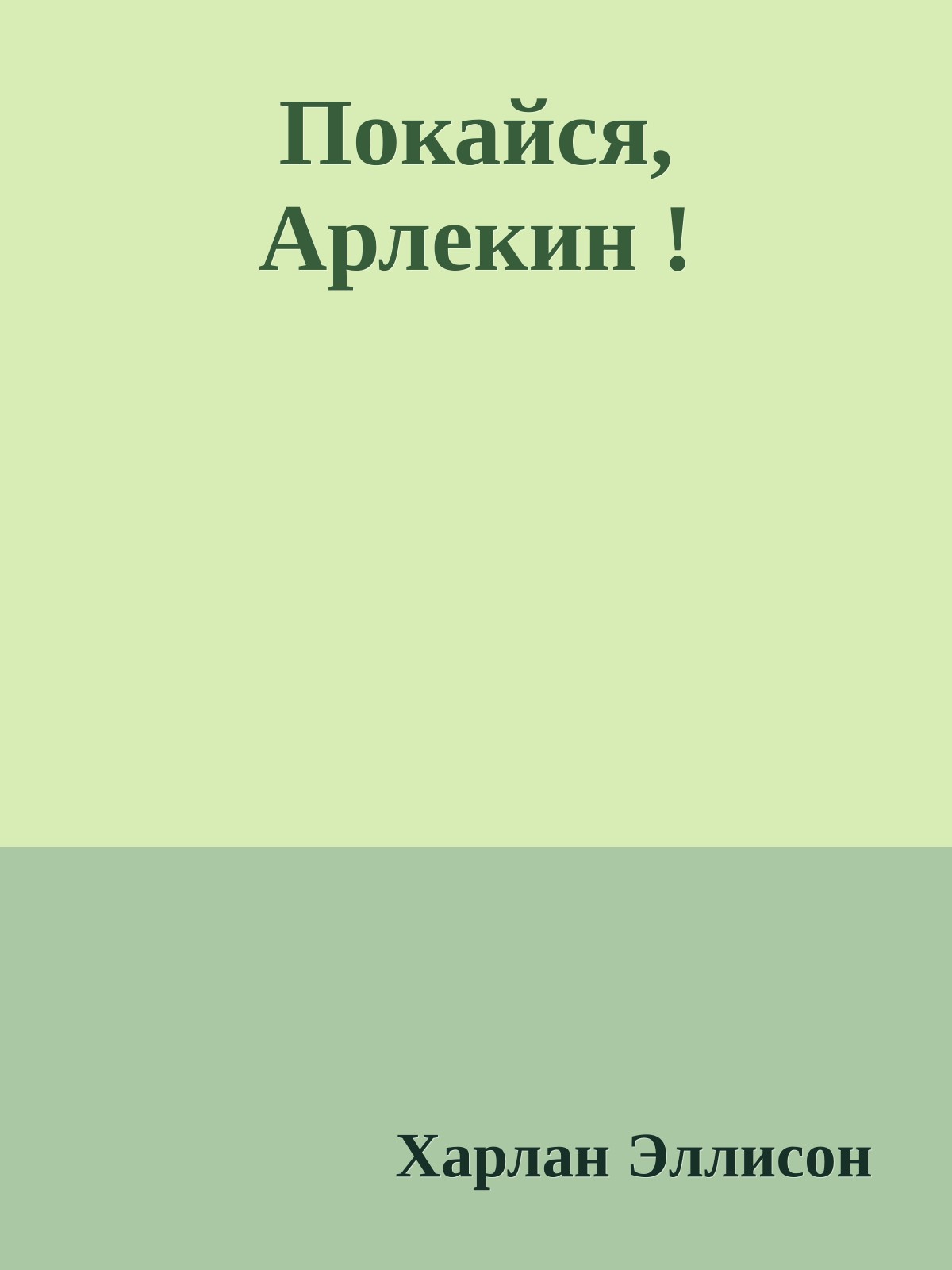 Покайся, Арлекин !