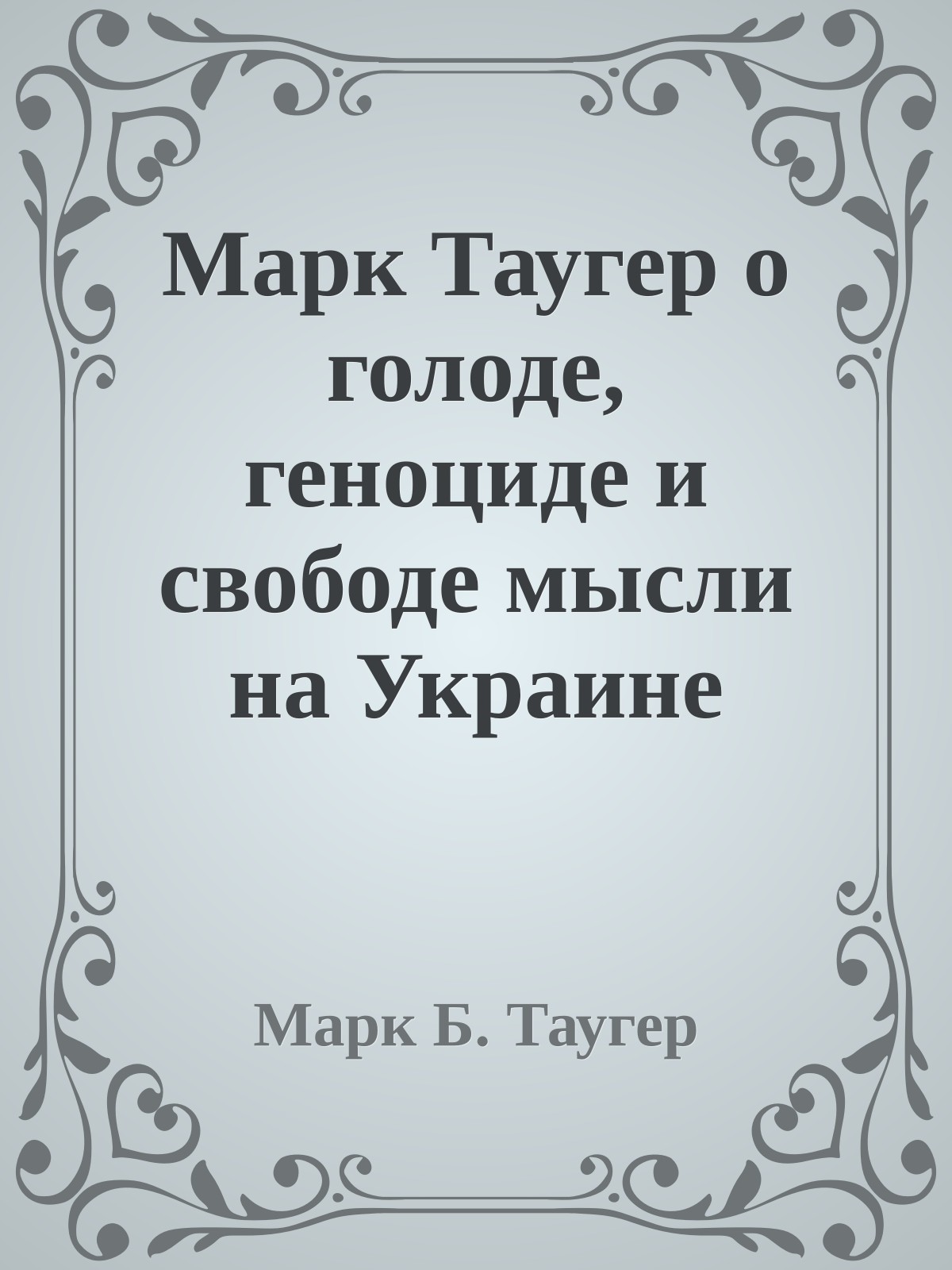 Марк Таугер о голоде, геноциде и свободе мысли на Украине