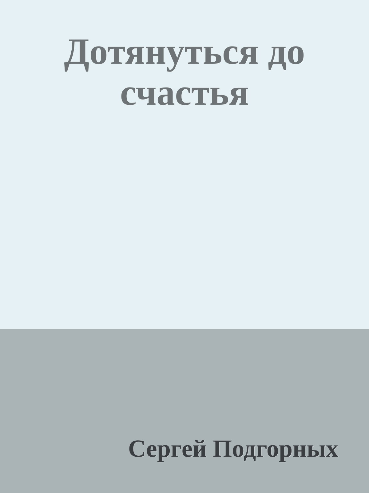 Дотянуться до счастья