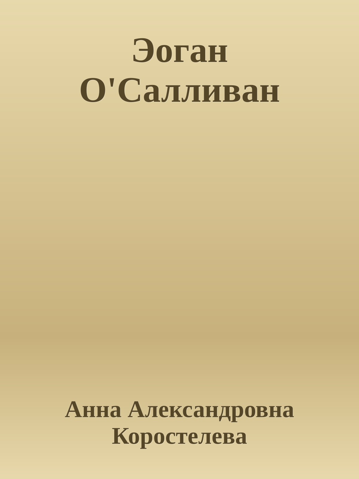 Эоган О'Салливан