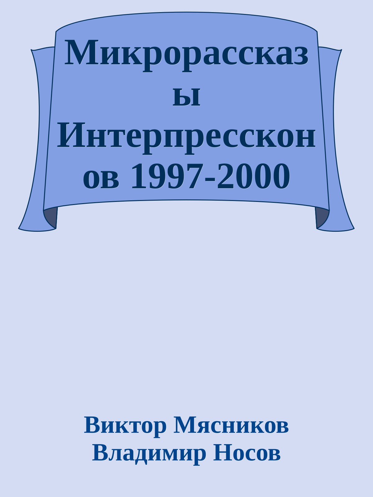 Микрорассказы Интерпрессконов 1997-2000