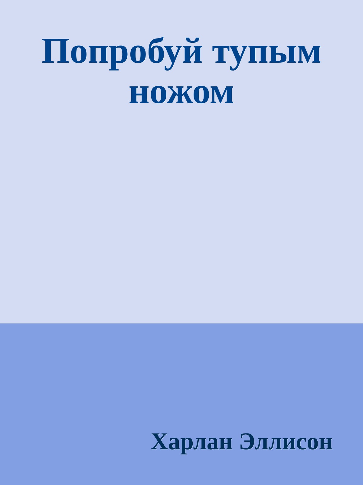 Попробуй тупым ножом