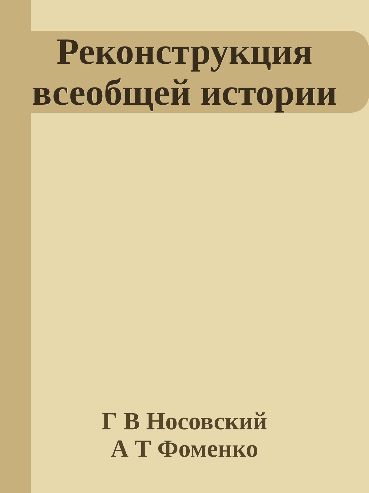 Реконструкция всеобщей истории