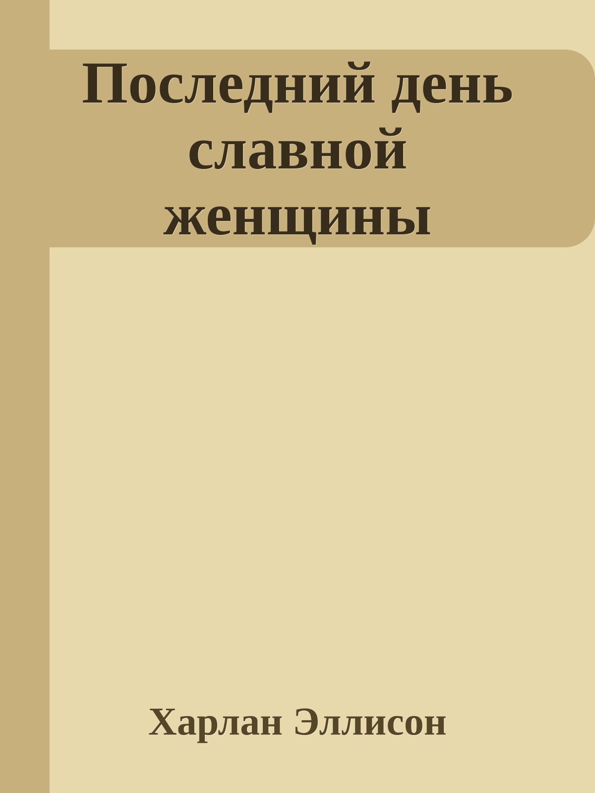 Последний день славной женщины
