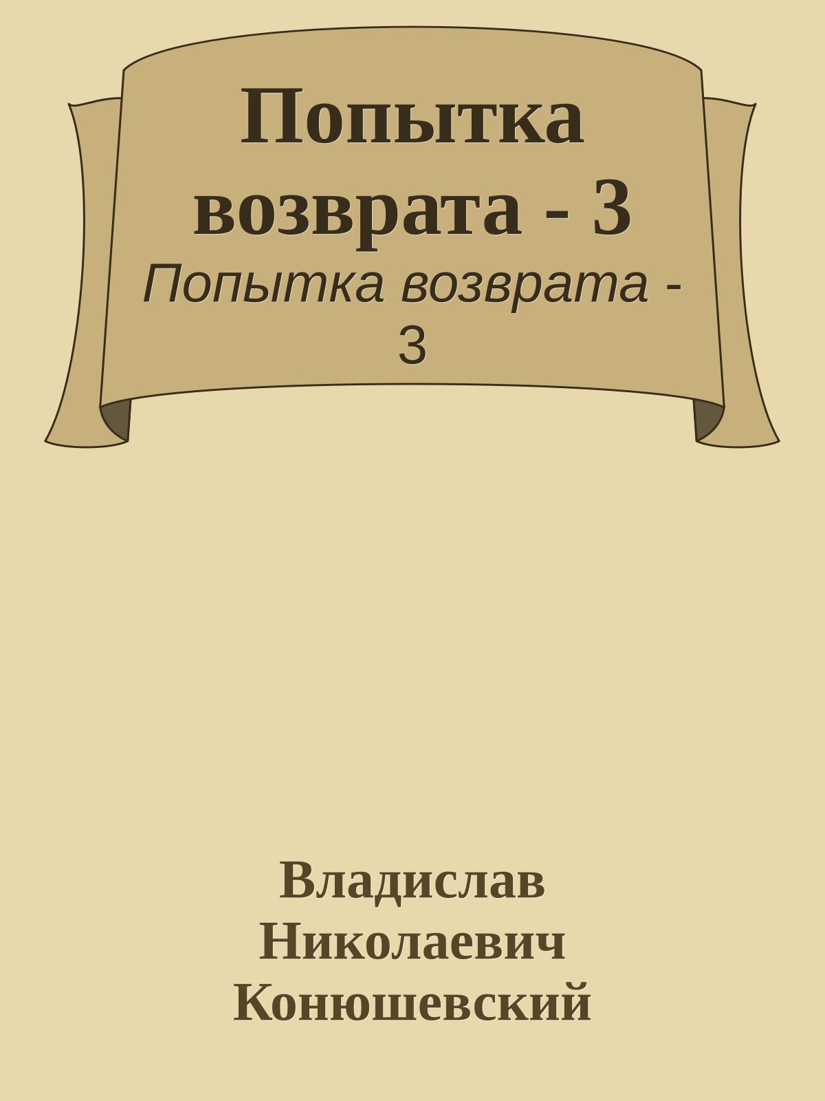 Попытка возврата - 3
