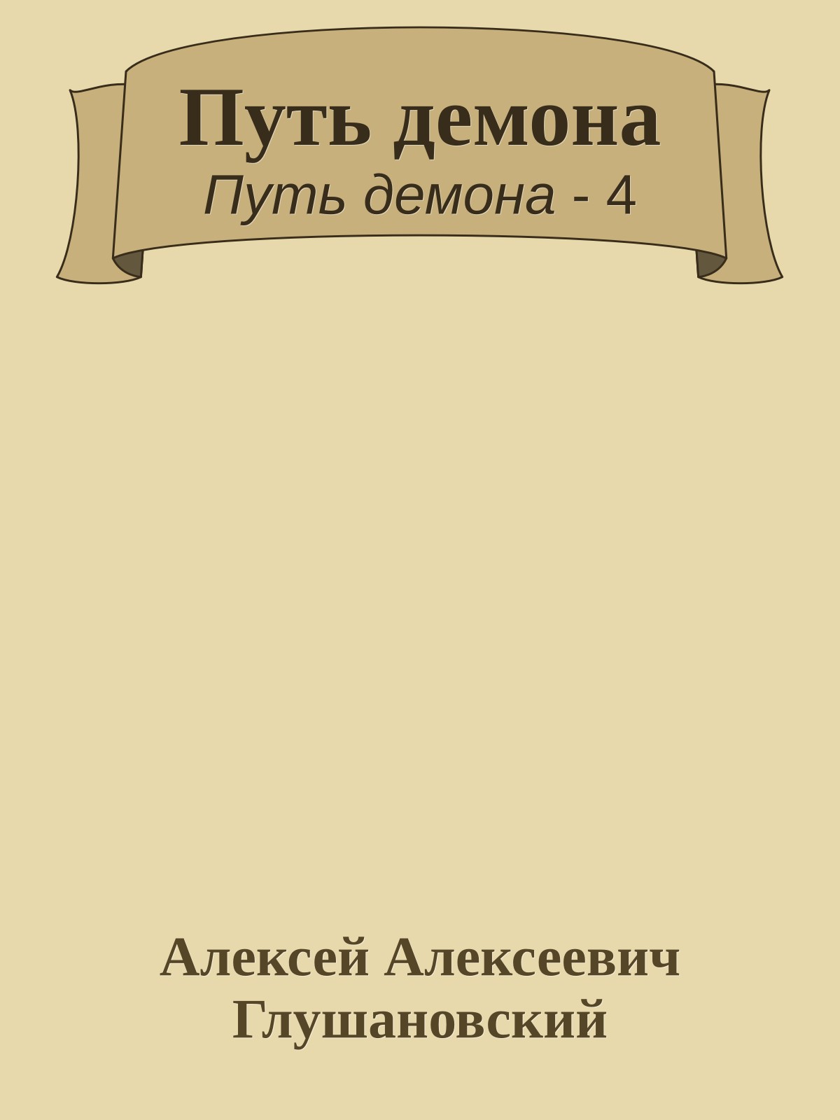 Путь демона
