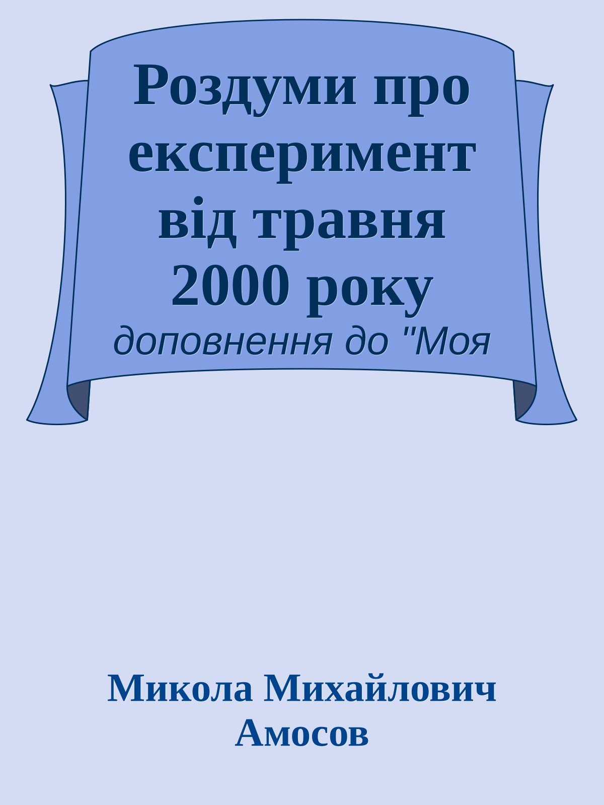 Роздуми про експеримент вiд травня 2000 року