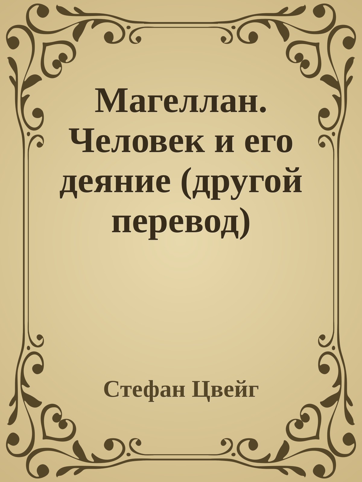 Магеллан. Человек и его деяние (другой перевод)