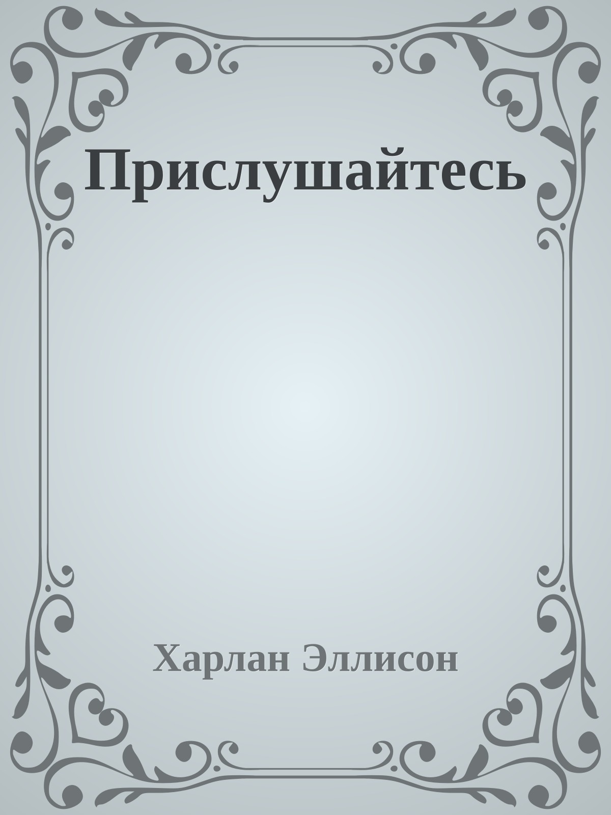 Прислушайтесь