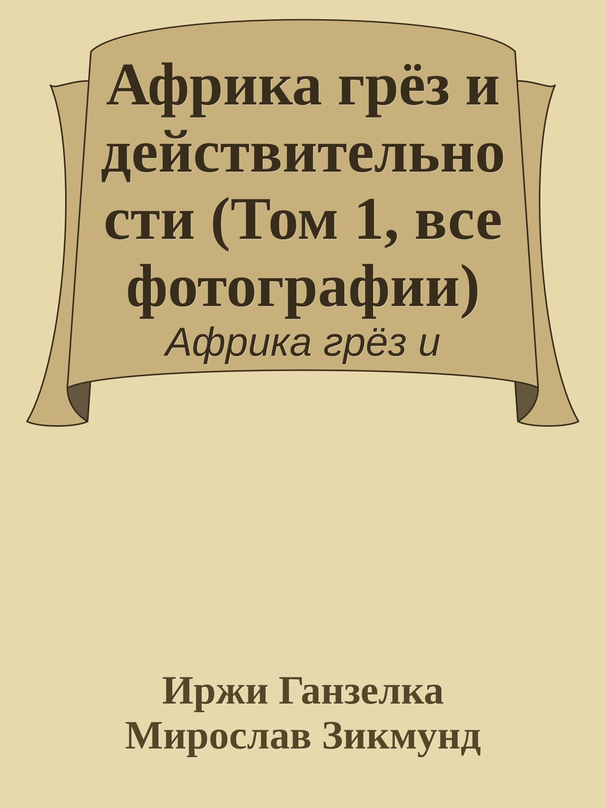 Африка грёз и действительности (Том 1, все фотографии)