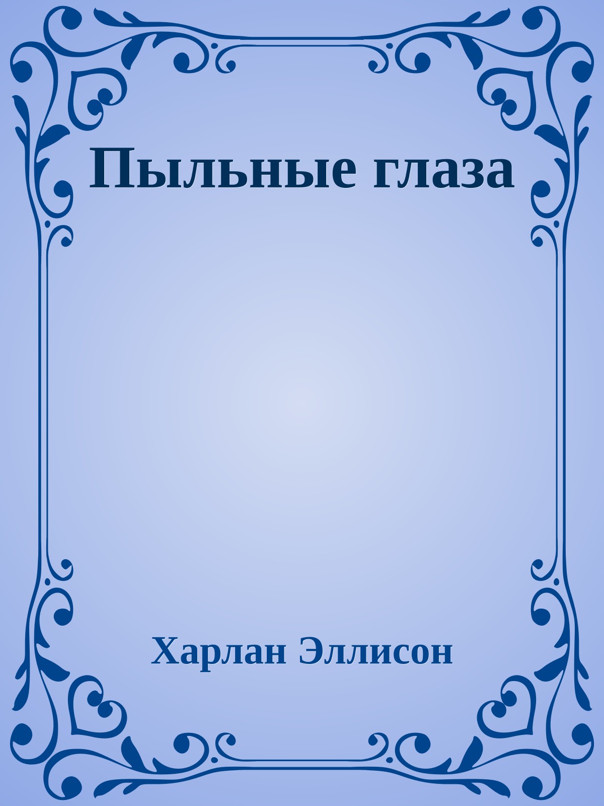 Пыльные глаза