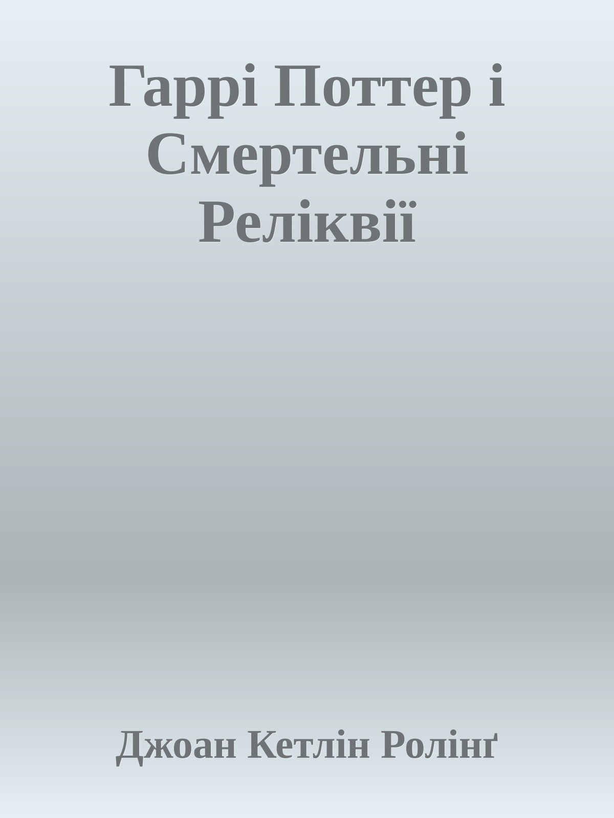 Гаррі Поттер і Смертельні Реліквії