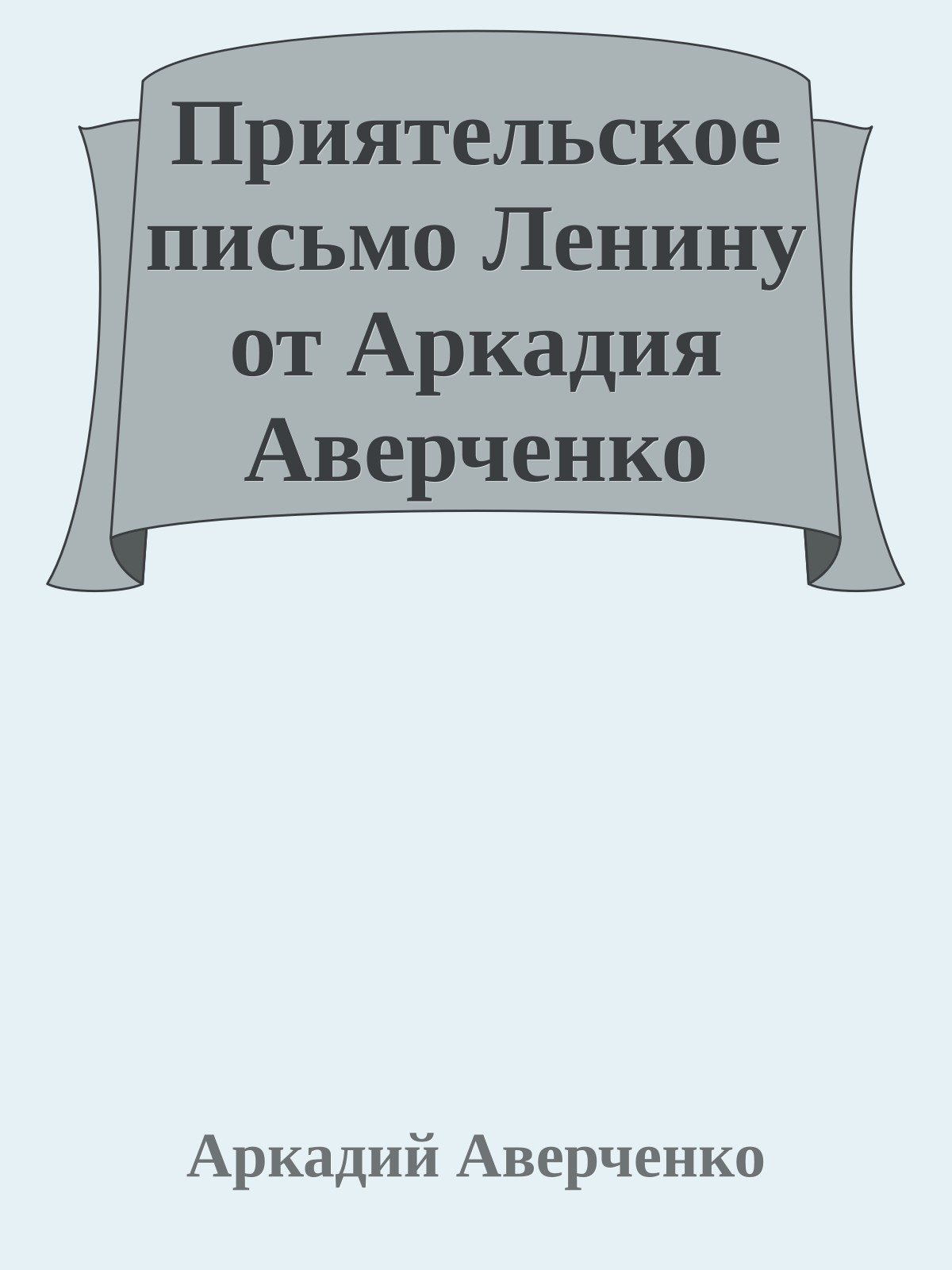 Приятельское письмо Ленину от Аркадия Аверченко