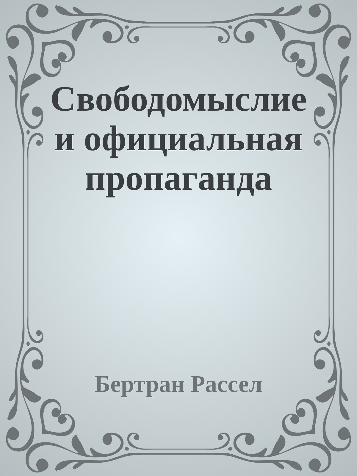 Свободомыслие и официальная пропаганда