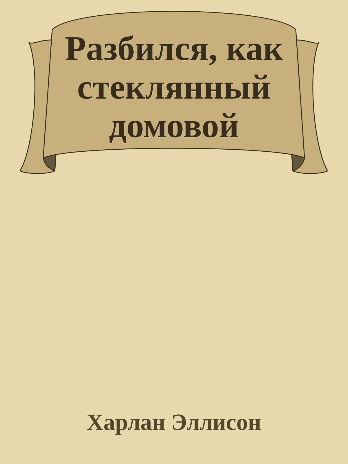 Разбился, как стеклянный домовой