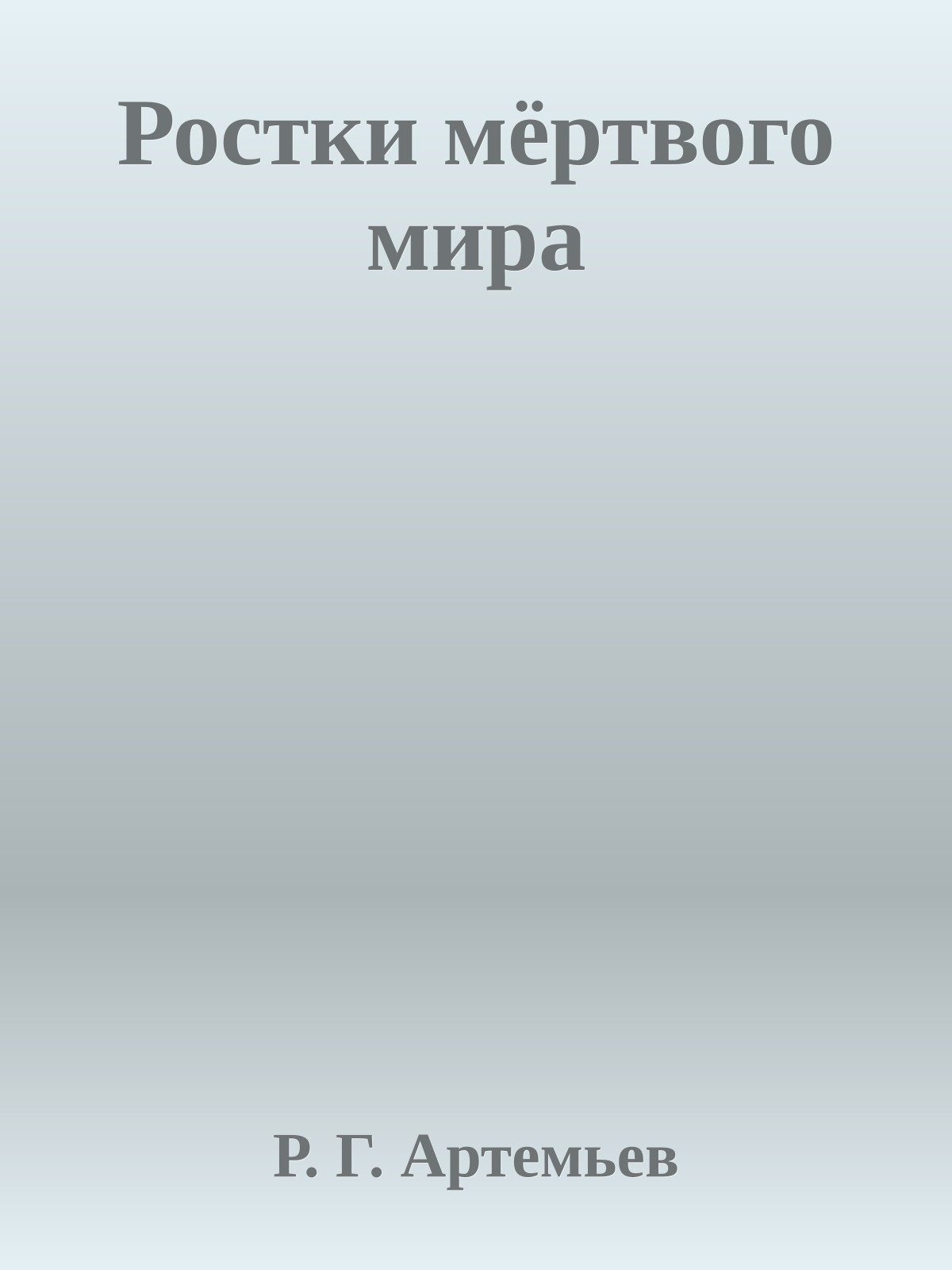 Ростки мёртвого мира