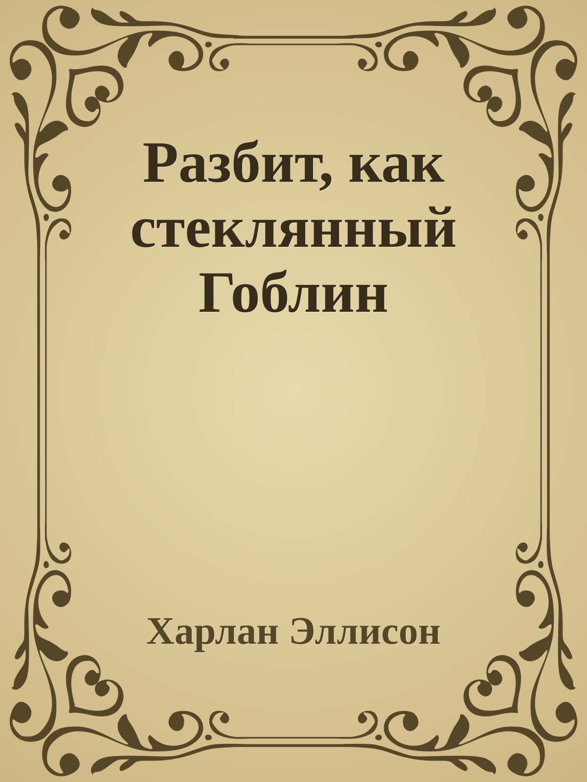 Разбит, как стеклянный Гоблин