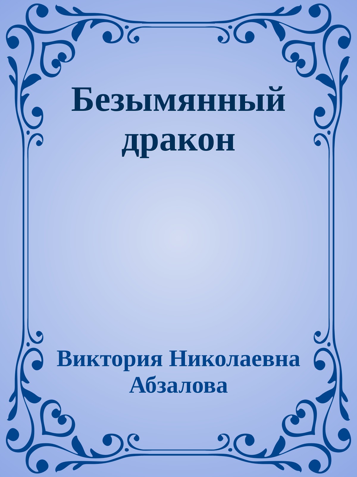 Безымянный дракон