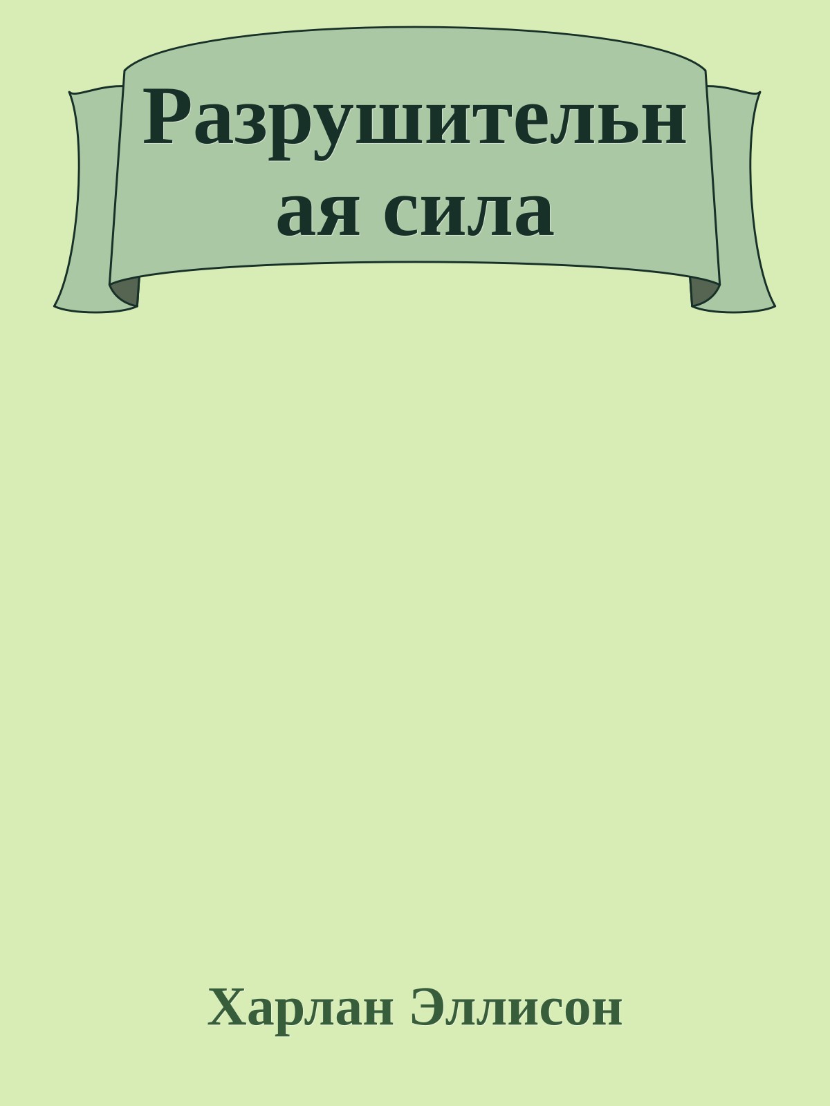 Разрушительная сила